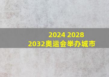 2024 2028 2032奥运会举办城市